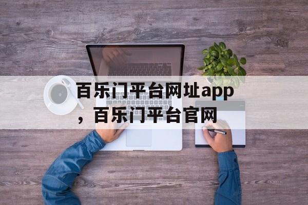 百乐门平台网址app，百乐门平台官网