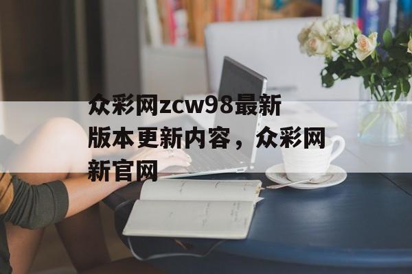 众彩网zcw98最新版本更新内容，众彩网新官网