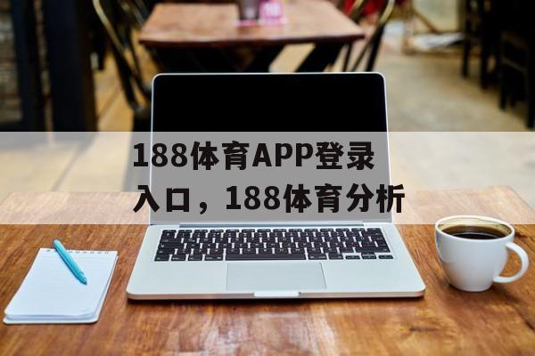 188体育APP登录入口，188体育分析