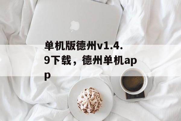 单机版德州v1.4.9下载，德州单机app