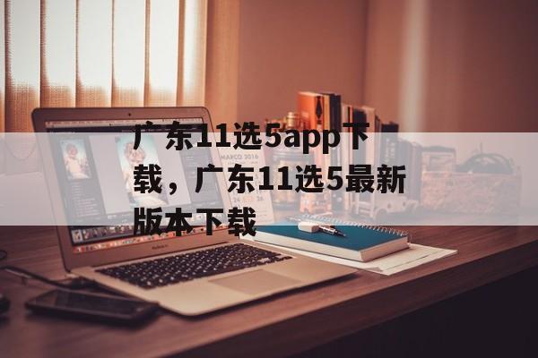 广东11选5app下载，广东11选5最新版本下载