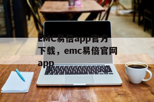 EMC易倍app官方下载，emc易倍官网app