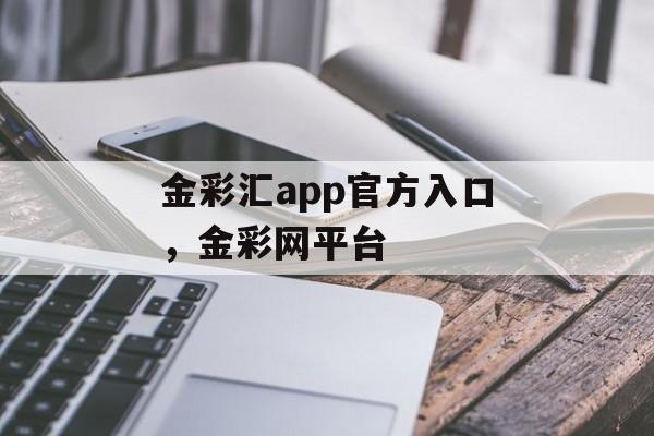 金彩汇app官方入口，金彩网平台