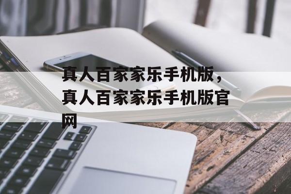 真人百家家乐手机版，真人百家家乐手机版官网