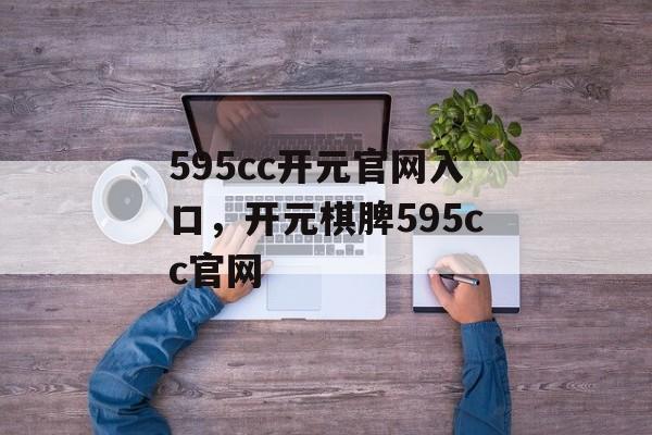 595cc开元官网入口，开元棋脾595cc官网