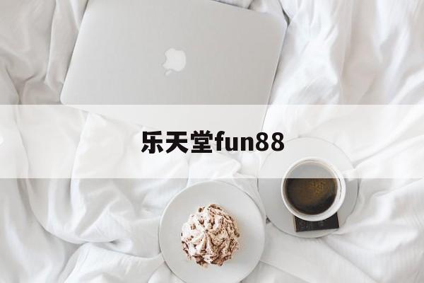 乐天堂fun88