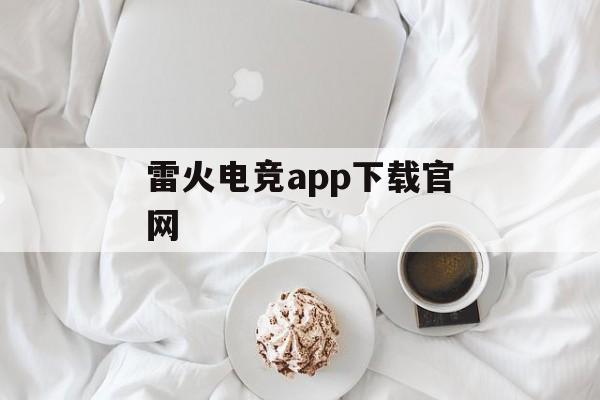 雷火电竞app下载官网