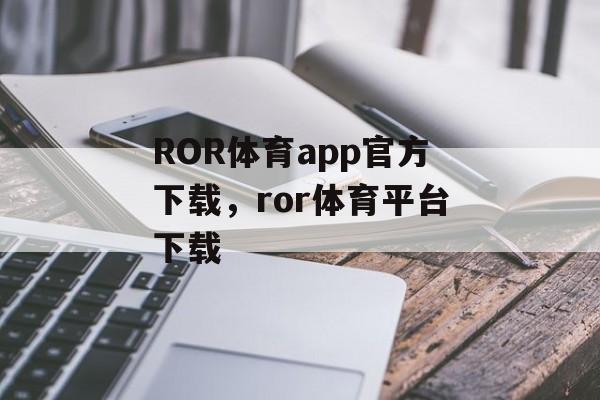 ROR体育app官方下载，ror体育平台下载